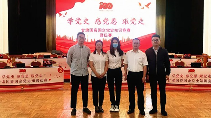 甘肅文旅集團代表隊榮獲國資國企“學(xué)黨史、感黨恩、跟黨走”黨史知識競賽優(yōu)秀組織獎