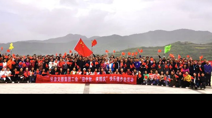 甘肅文旅集團工會組織開展“迎中秋、慶國慶”快樂健步走活動