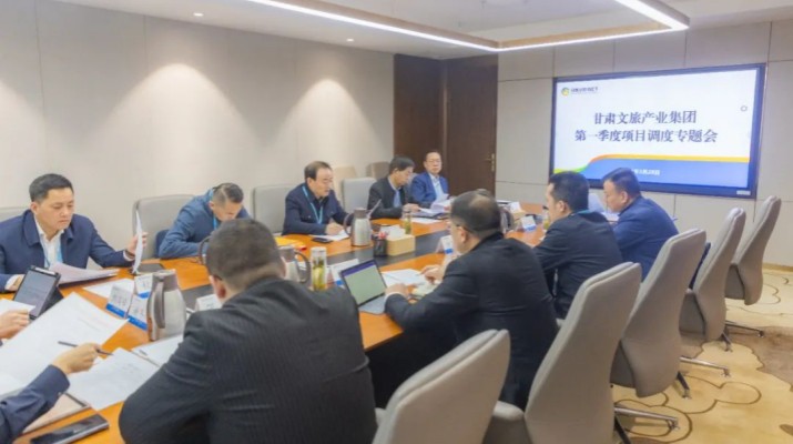 甘肅文旅集團召開第一季度項目調度專題會