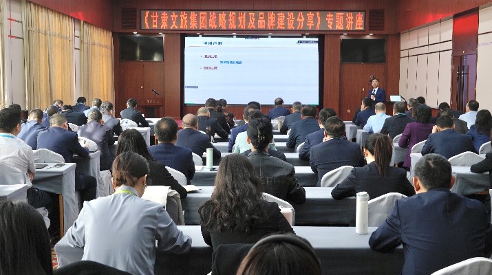 甘肅文旅集團“每月一堂課，金牌十二講”開講啦