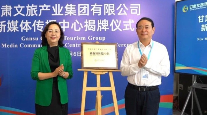 甘肅文旅集團新媒體傳播中心揭牌成立
