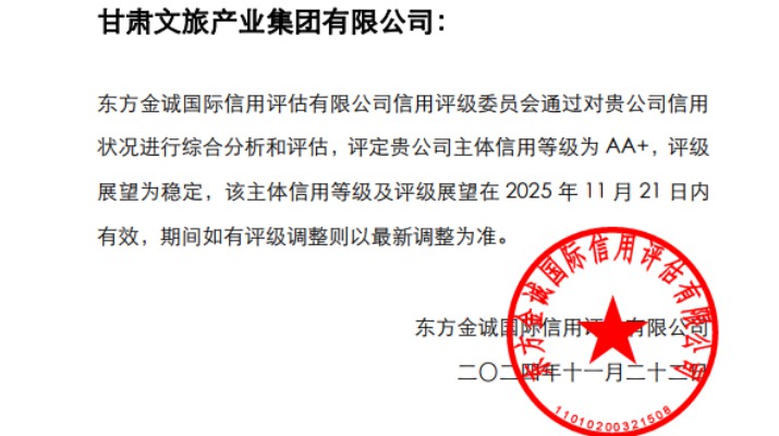 喜報(bào)！甘肅文旅集團(tuán)獲AA+主體信用評(píng)級(jí)