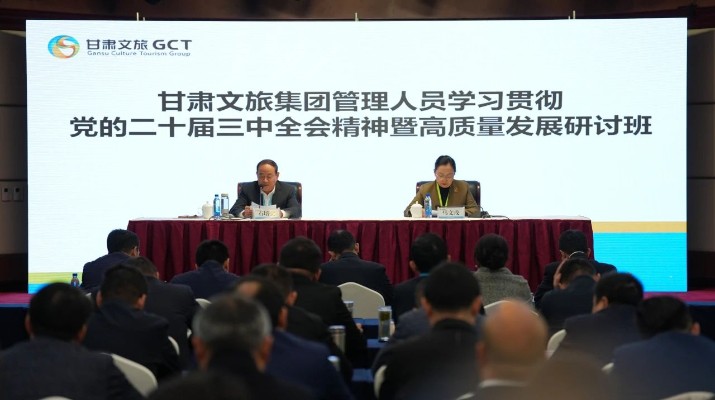 抓天時(shí)，謀地利，聚人和，促發(fā)展——甘肅文旅集團(tuán)管理人員學(xué)習(xí)貫徹黨的二十屆三中全會(huì)精神暨高質(zhì)量發(fā)展研討班側(cè)記