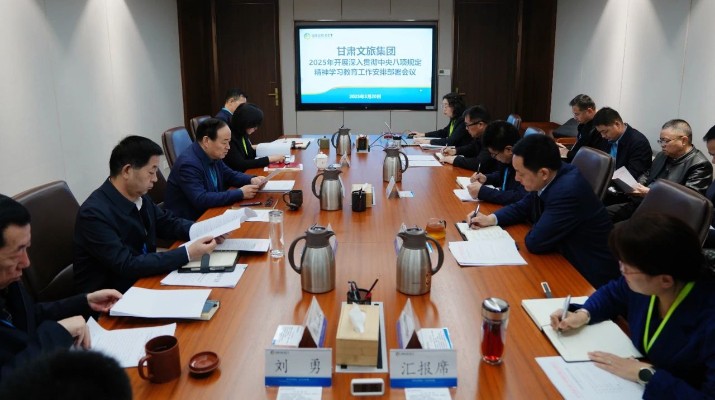 甘肅文旅集團(tuán)召開(kāi)深入貫徹中央八項(xiàng)規(guī)定精神學(xué)習(xí)教育工作安排部署會(huì)議