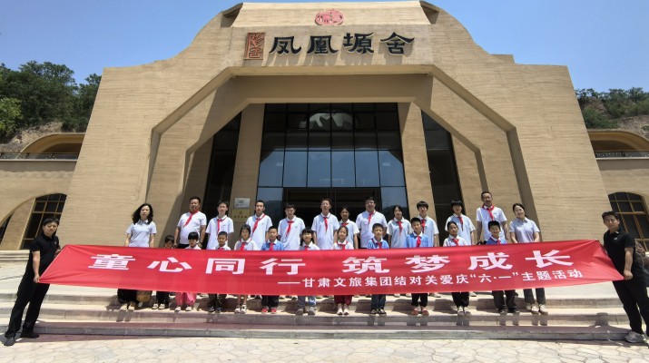 甘肅文旅集團結對關愛兒童走進鳳凰塬舍慶六一