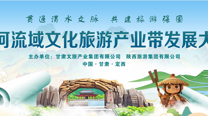 渭河流域文化旅游產(chǎn)業(yè)帶發(fā)展大會(huì)將于7月24日在渭河源盛大啟幕，敬請(qǐng)期待！