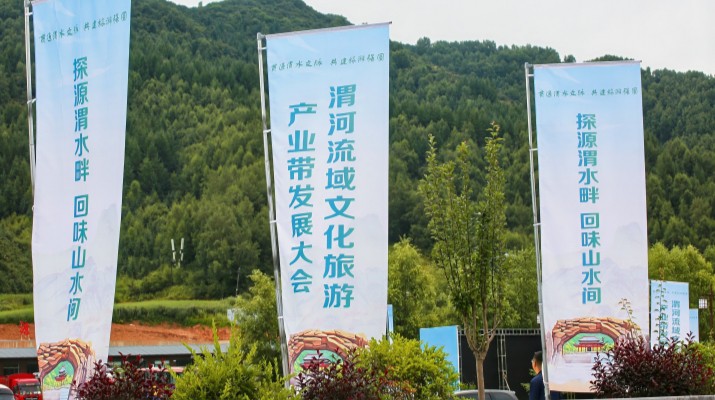 渭河流域文化旅游產(chǎn)業(yè)帶發(fā)展大會在甘肅渭源啟幕，三家企業(yè)發(fā)表主旨演講共商文旅發(fā)展大計