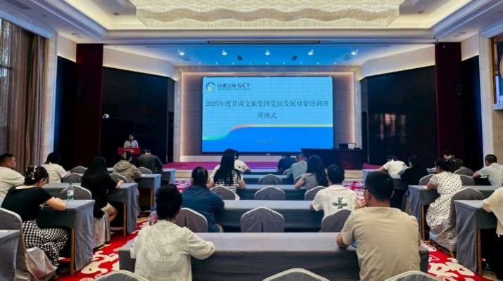 甘肅文旅集團2025年度黨員發(fā)展對象培訓(xùn)班圓滿舉辦