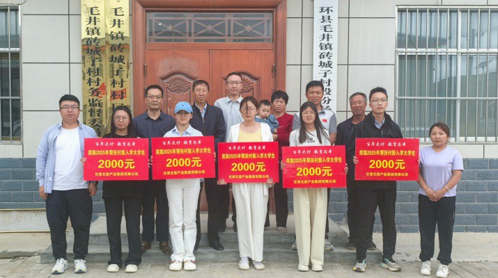 甘肅文旅集團組織開展2025年“金秋助學”活動