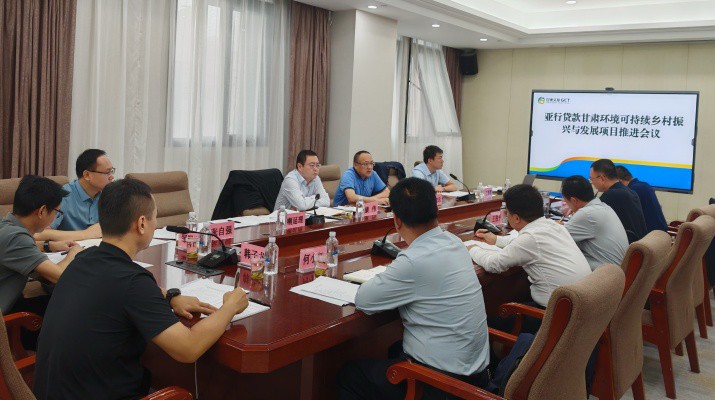 甘肅文旅集團國際金融組織貸款項目管理辦公室組織召開亞行貸款甘肅環境可持續鄉村振興與發展項目推進會議
