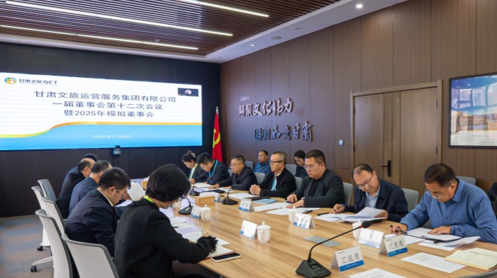 以練促建，探尋法人治理實踐新路徑——甘肅文旅集團舉辦2025年首次模擬董事會